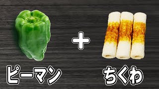 【お弁当おかず】ピーマンとちくわのきんぴらの簡単レシピ！冷めても美味しいおかずの作り方　冷蔵庫にあるもので簡単おいしい節約料理/旦那弁当/毎日弁当/ピーマンレシピ/作り置きレシピ/bento