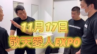 敬天愛人EXPOに講師として参加しました