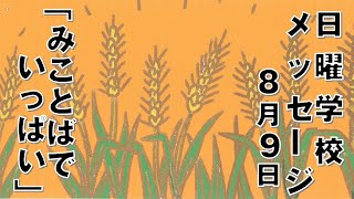 日曜学校メッセージ（８月９日）