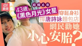 43歲億萬富豪千金結婚6年疑有喜　穿鬆身衫肚凸凸去唐詩詠麵包店｜01娛樂｜唐詩詠｜香港明星｜香港藝人