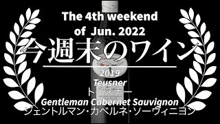 2022年6月第4週🍷ソムリン定期便🍷コンビニ🏪マリアージュ🍷 2019 Teusner Gentleman Sauvignon トイスナー・ジェントルマン・カベルネ・ソーヴィニヨン