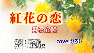 男石宜隆「紅花の恋」coverひろし(-3)　2024年8月21日発売