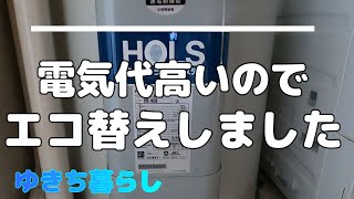 【エコ替え】温水器をエコキュートに。寒冷地エアコン導入