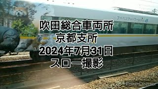 吹田総合車両所　京都支所　2024年7月31日   スロー撮影