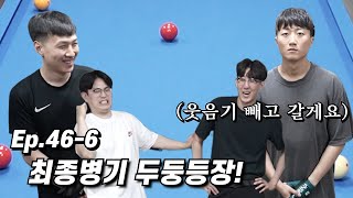 많이 웃어 뒀지? 얘들아 형 왔다[Ep.46-6]