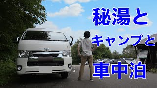 【秘湯とキャンプと車中泊】夏休みに新潟県の秘湯「蓮華温泉」に行き登山とキャンプをしたけど雨で結局車中泊　08/2023