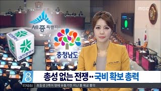 [대전MBC뉴스]총성 없는 전쟁, 막판 예산 확보전