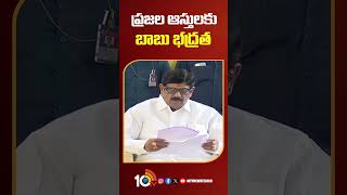 ప్రజల ఆస్తులకు బాబు భద్రత#anamramanarayanareddy #landtitlingact #10tv #shorts