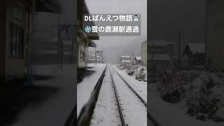 【車窓映像】津川〜日出谷　鹿瀬駅通過 ！2024シーズン最終日！雪のDLばんえつ物語　JR EAST 'DL Banestu-Monogatari' Tsugawa-Hideya 2024.12.8