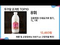 가장 많이 구매하는 쇼핑 추천 무가당 요거트 top 10