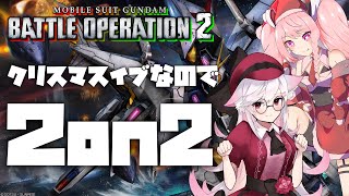 【Vtuber】クリスマスイブは2on2でしょ。【バトオペ２】