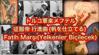 【全部俺】トルコ軍楽メフテル「征服帝行進曲（帆を仕立てる）」Fatih Marşı(Yelkenler biçilecek)