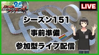 【LIVE】超速グランプリ　シーズン151　事前準備　参加型ライブ配信