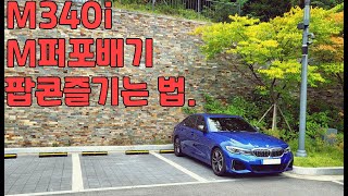 M340i M퍼포배기 팝콘 소리내기 1타강사!