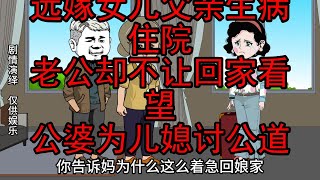 远嫁女儿父亲生病住院，老公却不让回家看望，公婆为儿媳讨公道！ #婚姻情感故事 #情感动画 #家庭百态 #婚姻