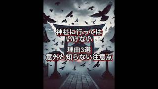 神社に行ってはいけない時3選#神社#神社参拝#金運#開運#最強開運#幸福#幸運体質#恋愛#スピリチュアル#幸運#開運の秘訣 #運気アップのコツ