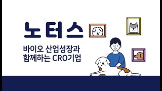 5분 기업분석 노터스