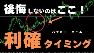 利確タイミング！後悔しない安心感ある利益確定！