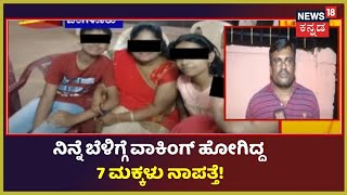 Bengaluru | ನಾಪತ್ತೆಯಾಗಿರುವ 7 ಮಕ್ಕಳಿಗೆ ಪೋಲೀಸರ ಹುಡುಕಾಟ; ನಿನ್ನೆ ಬೆಳಿಗ್ಗೆ 5 ಗಂಟೆಗೆ ಮನೆಯಿಂದ ನಾಪತ್ತೆ