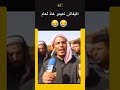 #shorts     #algerie  #algeria #memesdz #memes_dz_compilation  #الجزائر #ميمز_مضحكة