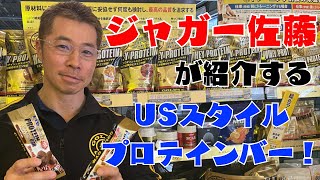 ゴールドジムのプロテインバー！1本で21gのたんぱく質を摂取！開発秘話を佐藤貴規選手に聞いた商品の魅力もご紹介