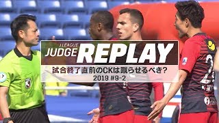 試合終了直前のコーナーキックは蹴らせるべき？原博実・上川徹が徹底討論【Ｊリーグジャッジリプレイ2019 #9-2】