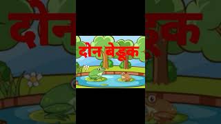 # don beduk # दोन बेडूक #  मराठी गोष्टी  # short vedio  #marathi #मुलांसाठी