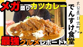 【日出町】デカ盛りで有名なでんすけ食堂！どれも美味しくてボリューム満点♪【大分グルメ】