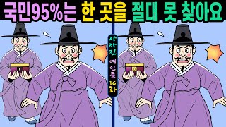 #696【틀린그림찾기/치매예방】국민95%는 한 곳을 절대 못 찾아요 👄30초 안에 다 찾으면 10대!!!【집중력향상/두뇌발달/숨은그림찾기】✔사라진 여인들 16화