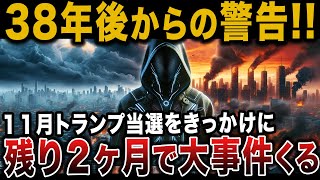 2062年からの警告：「残り2ヶ月!!覚悟しな!!」未来人が語る日本の激変と2024年の大事件とは？【都市伝説 予言 ゆっくり解説 】