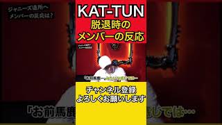 【青汁王子】KAT-TUN脱退した時、メンバーの反応 #shorts #田中聖【三崎優太切り抜き】