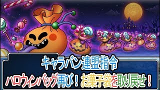 キャラバン連盟指令ハロウィンバッグ再び！お菓子袋を取り戻せ！ 第１１任務早送り