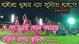 মহিলা ঝুমুর নাচ 🔥সুনিতা মাহাত বঙ্গাবাড়ি 🔥এ গো ঘুমাই গেলে আমার রসিক নাগর ছোটকা ..🔥.. Jhumur nacha