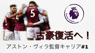 FIFA22 アストン・ヴィラ監督キャリア＃1　古豪復活へ！