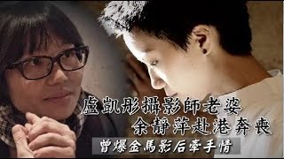 【悼盧凱彤】攝影師老婆余靜萍赴港奔喪　700封情書牽成異地戀 | 蘋果娛樂 | 台灣蘋果日報