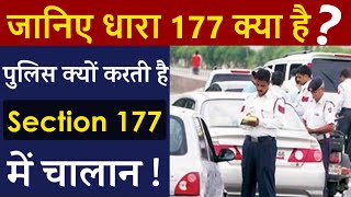 जानिए धारा 177 क्या है ? पुलिस क्यों करती है इसमें चालान ?? | Motor Vehicle Act Section 177 in hindi