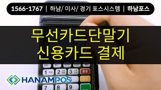 무선IC카드단말기 신용거래승인 카드결제 SMT-M264 ::하남포스::