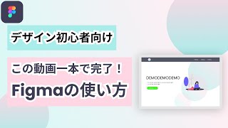 【Figma初心者向け】わずか50分で基本的な使い方をマスター!(超入門講座)