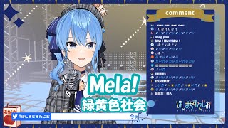 【星街すいせい】Mela! / 緑黄色社会【歌枠切り抜き】(2020/07/21) Hoshimati Suisei