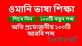 ওমান ভাষা শিক্ষা, Learn Omani Language,ওমানের আঞ্চলিক ভাষায় ১০০টি নতুন শব্দ