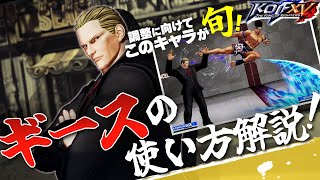 【KOFXV】調整後の最上位説！？”旬”なギースの使い方解説【KOF15/拳皇】