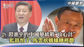 【中國觀察】習近平的中國夢統戰「攻心計」 監管怕了!馬雲捨螞蟻轉務農｜TVBS新聞 2022.08.08