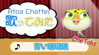 ATOA Chatter歌ってみた【青い珊瑚礁】