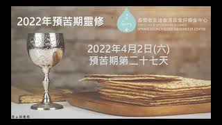 【2022年預苦期靈修】-- 4月2日 預苦期第二十八天