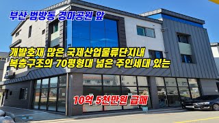 개발호재가 많은 부산 강서구 국제산업물류지구 내 복층구조의 70평형대의 넓은 주인세대가 있는 상가주택 급매 [부산상가주택][부산상가주택매매][부산상가주택급매][부산급매]