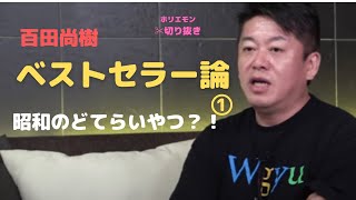 ホリエモン1 ベストセラー論① 昭和のどてらいやつ!?【百田尚樹×堀江貴文】