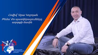 11.06.23. Կիրակի  Արա Կոջոյան ,,Քո պատկերացումները աղոթքի մասին,, Երևան ,,ՄՓԿ,,