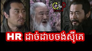 ឆាវឆាវTroll HR ដាច់ដាប / C and P Troll / Samkok Troll Chav Chav