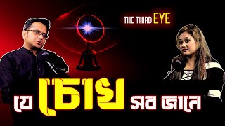 যে চোখ সব জানে I  The Third Eye   - জটCAST I Ep-2 - Jotangko    #podcast #science  #motivation