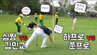 심짱 vs 김민교 하기원 vs 쭌프로 확실한 대결! 람차방CC